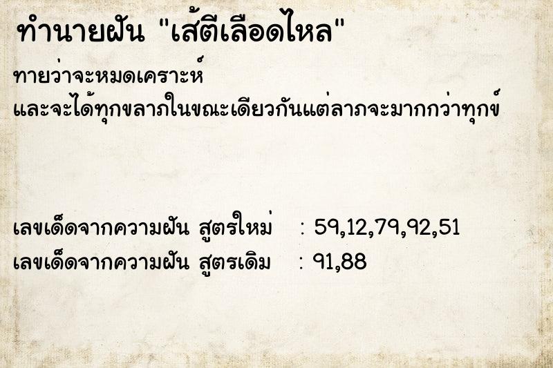 ทำนายฝันทำนายฝันเส้ตีเลือดไหล