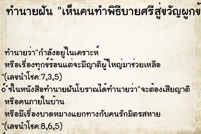 ทำนายฝันเห็นคนทำพิธีบายศรีสู่ขวัญผูกข้อมือผู้หญิง ทำนายฝันทำนายฝันเห็นคนทำพิธีบายศรีสู่ขวัญผูกข้อมือผู้หญิง