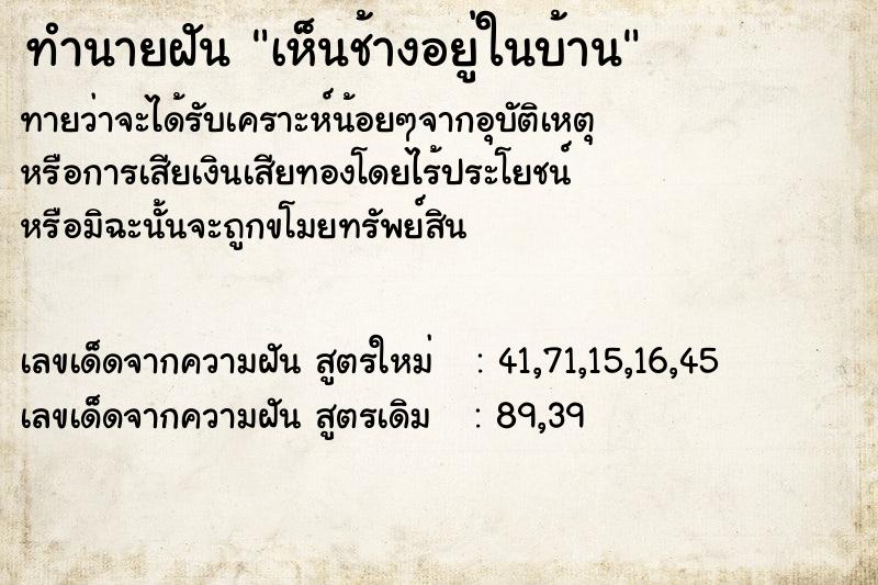 ทำนายฝันทำนายฝันเห็นช้างอยู่ในบ้าน
