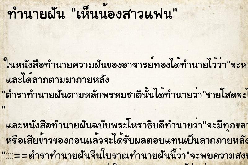 ทำนายฝัน เห็นน้องสาวแฟน ทำนายฝัน เห็นน้องสาวแฟน