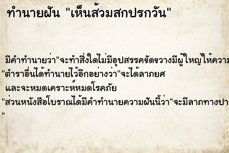 ทำนายฝัน เห็นส้วมสกปรกวัน ตำราโบราณ แม่นที่สุดในโลก