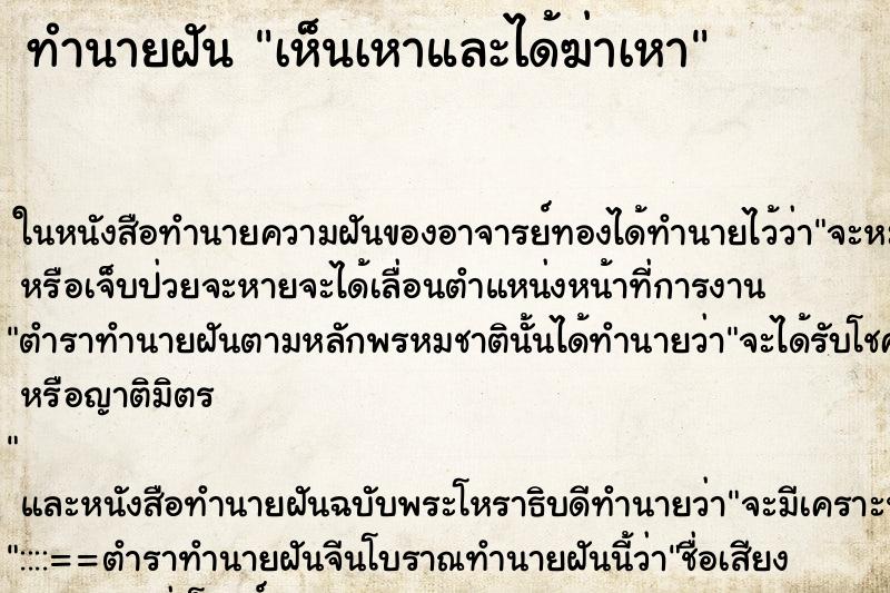 ทำนายฝันทำนายฝันเห็นเหาและได้ฆ่าเหา