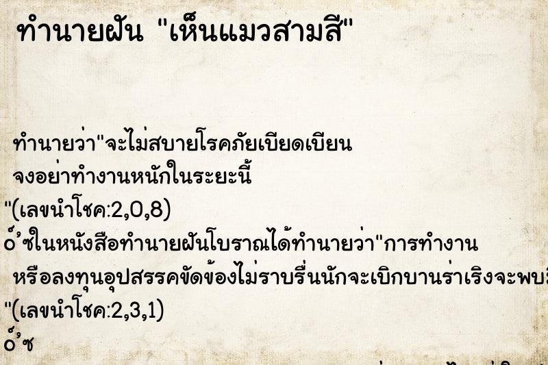 ทำนายฝันทำนายฝันเห็นแมวสามสี