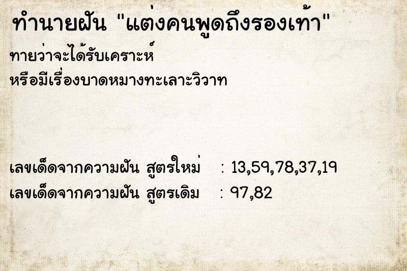 ทำนายฝันทำนายฝันแต่งคนพูดถึงรองเท้า