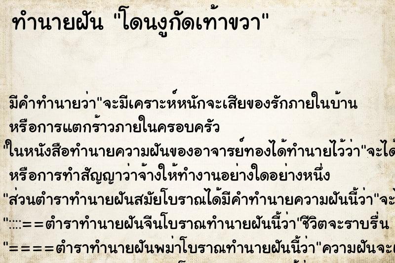 ทำนายฝัน โดนงูกัดเท้าขวา ทำนายฝัน โดนงูกัดเท้าขวา
