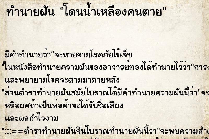 ทำนายฝัน โดนน้ำเหลืองคนตาย