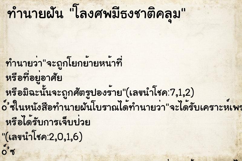 ทำนายฝัน โลงศพมีธงชาติคลุม