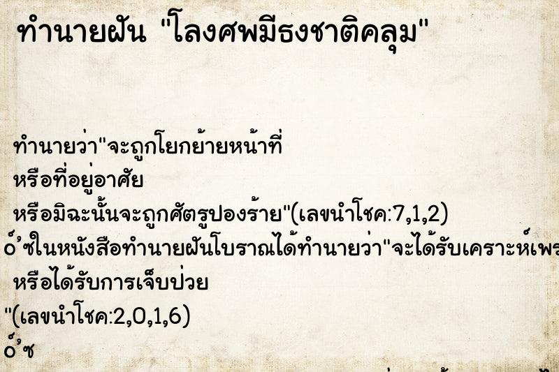 ทำนายฝัน โลงศพมีธงชาติคลุม ตำราโบราณ แม่นที่สุดในโลก