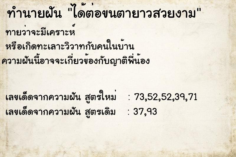 ทำนายฝันทำนายฝันได้ต่อขนตายาวสวยงาม