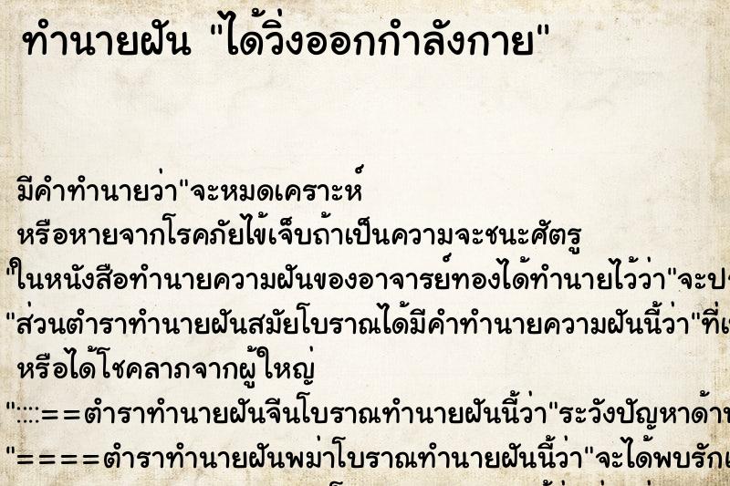 ทำนายฝัน ได้วิ่งออกกำลังกาย ทำนายฝัน ได้วิ่งออกกำลังกาย