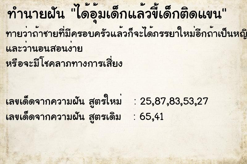 ทำนายฝัน ได้อุ้มเด็กแล้วขี้เด็กติดแขน ตำราโบราณ แม่นที่สุดในโลก