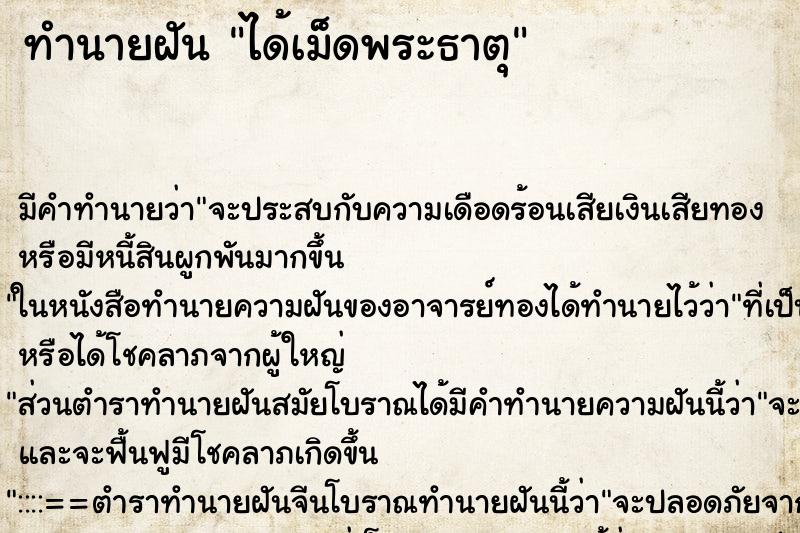 ทำนายฝันทำนายฝันได้เม็ดพระธาตุ