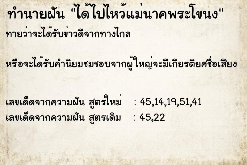 ทำนายฝัน ได้ไปไหว้แม่นาคพระโขนง
