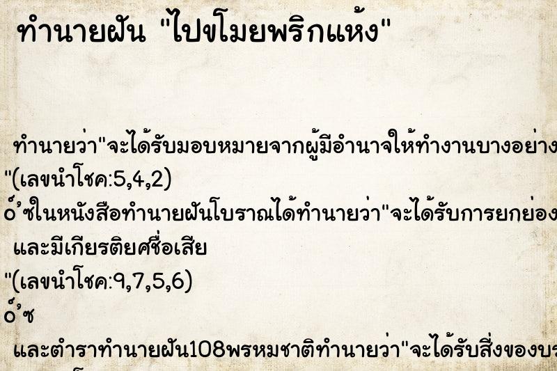 ทำนายฝันทำนายฝันไปขโมยพริกแห้ง