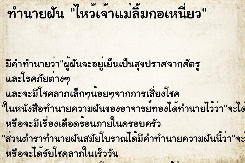 ทำนายฝันไหว้เจ้าแม่ลิ้มกอเหนี่ยว ทำนายฝันทำนายฝันไหว้เจ้าแม่ลิ้มกอเหนี่ยว