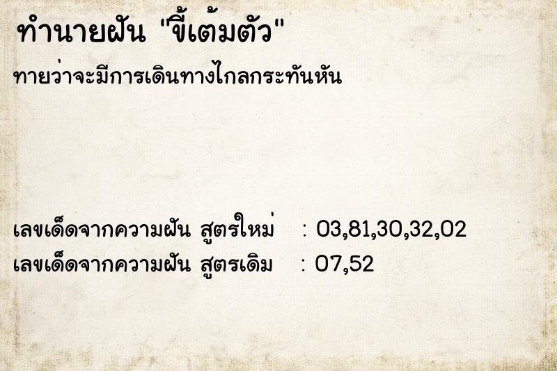 ทำนายฝัน ขี้เต้มตัว