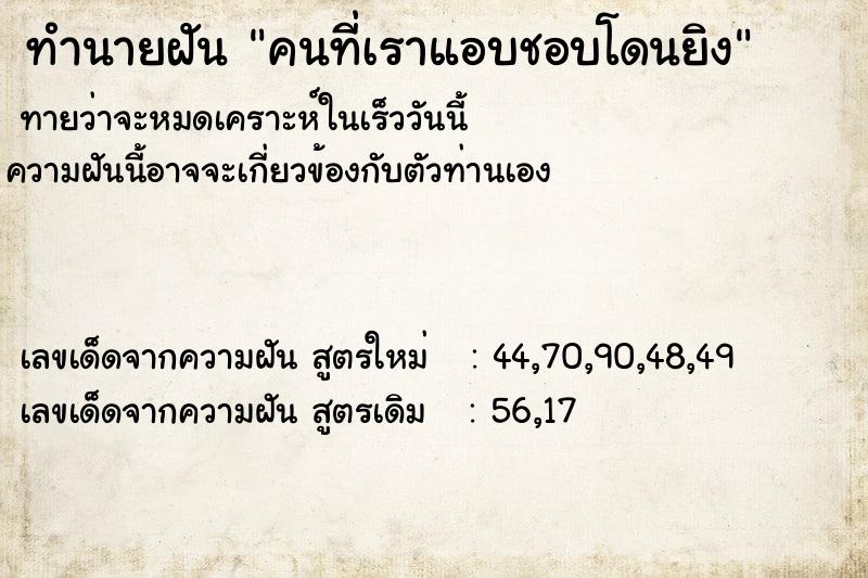 ทำนายฝัน คนที่เราแอบชอบโดนยิง ทำนายฝัน คนที่เราแอบชอบโดนยิง