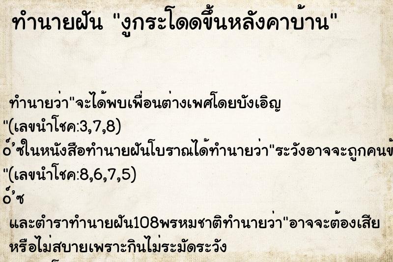 ทำนายฝันทำนายฝันงูกระโดดขึ้นหลังคาบ้าน