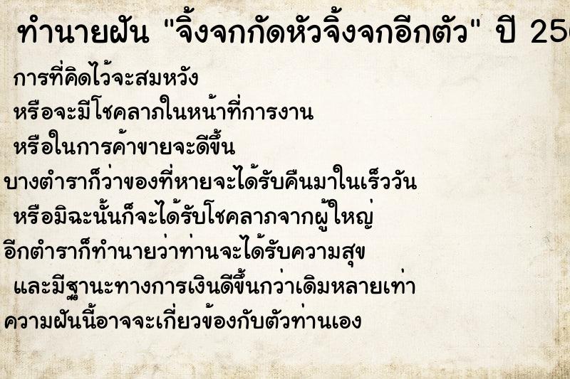 ทำนายฝันทำนายฝันจิ้งจกกัดหัวจิ้งจกอีกตัว