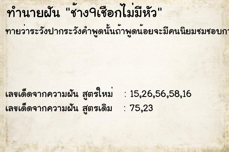 ทำนายฝัน ช้าง9เชือกไม่มีหัว