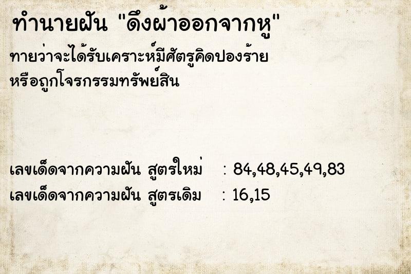 ทำนายฝัน ดึงผ้าออกจากหู ทำนายฝัน ดึงผ้าออกจากหู