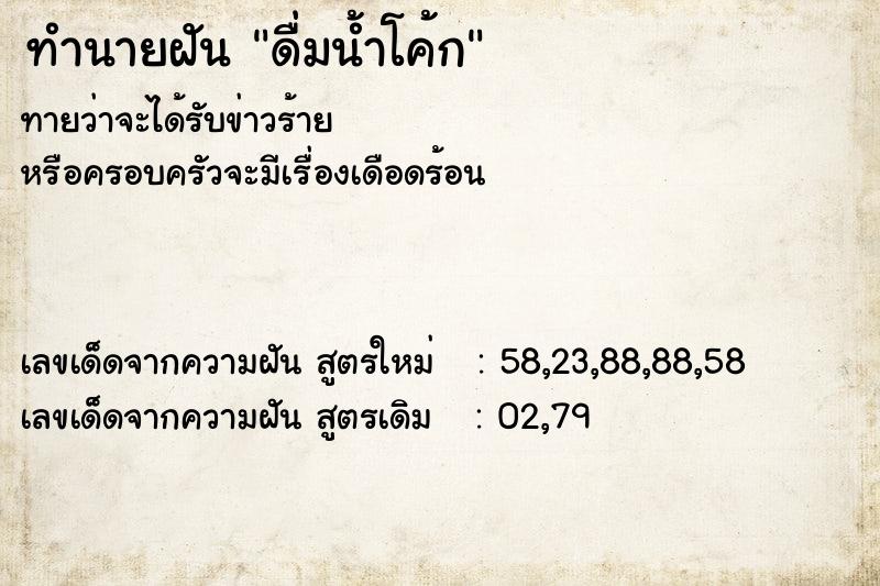ทำนายฝันดื่มน้ำโค้ก ทำนายฝันทำนายฝันดื่มน้ำโค้ก