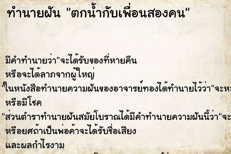 ทำนายฝัน ตกน้ำกับเพื่อนสองคน ทำนายฝัน ตกน้ำกับเพื่อนสองคน