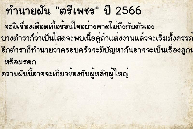 ทำนายฝันทำนายฝันตรีเพชร