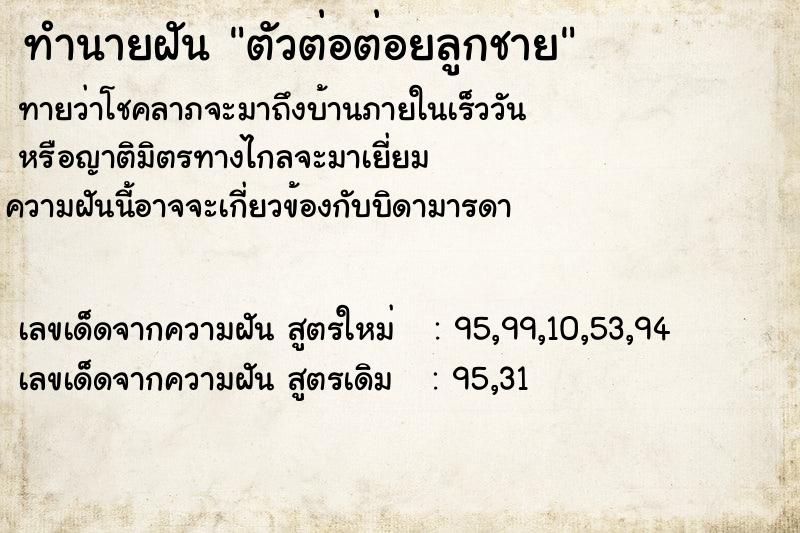 ทำนายฝันทำนายฝันตัวต่อต่อยลูกชาย