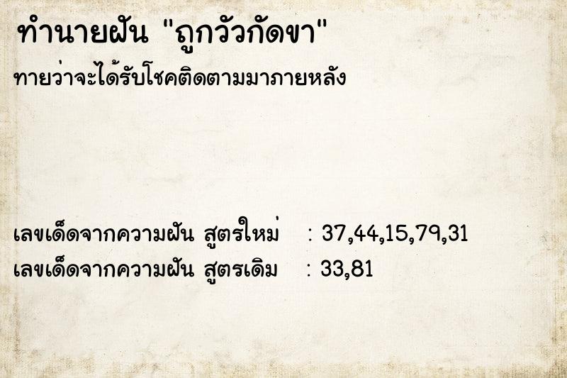 ทำนายฝันถูกวัวกัดขา ทำนายฝันทำนายฝันถูกวัวกัดขา