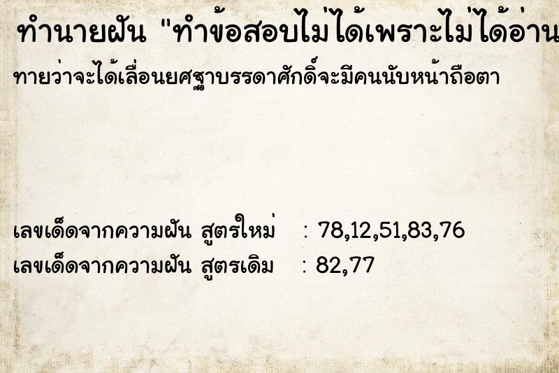 ทำนายฝันทำนายฝันทำข้อสอบไม่ได้เพราะไม่ได้อ่านหนังสือ