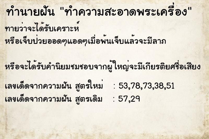 ทำนายฝันทำความสะอาดพระเครื่อง ทำนายฝันทำนายฝันทำความสะอาดพระเครื่อง