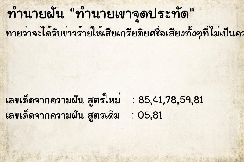 ทำนายฝันทำนายฝันทำนายเขาจุดประทัด