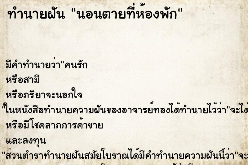 ทำนายฝัน นอนตายที่ห้องพัก ทำนายฝัน นอนตายที่ห้องพัก