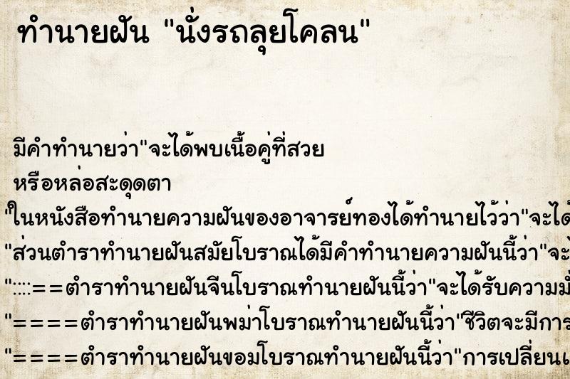 ทำนายฝัน นั่งรถลุยโคลน ทำนายฝัน นั่งรถลุยโคลน