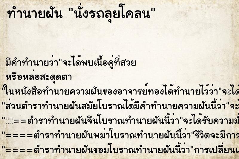 ทำนายฝัน นั่งรถลุยโคลน ตำราโบราณ แม่นที่สุดในโลก