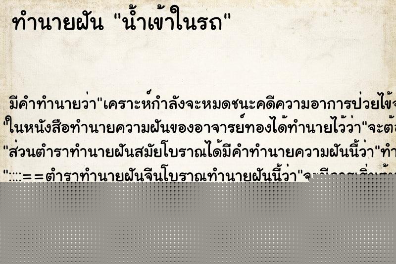 ทำนายฝันน้ำเข้าในรถ ทำนายฝันทำนายฝันน้ำเข้าในรถ