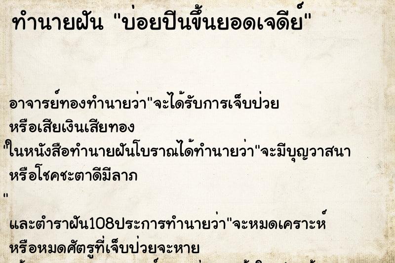 ทำนายฝันบ่อยปีนขึ้นยอดเจดีย์ ทำนายฝันทำนายฝันบ่อยปีนขึ้นยอดเจดีย์