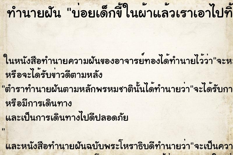 ทำนายฝันทำนายฝันบ่อยเด็กขี้ในผ้าแล้วเราเอาไปทิ้ง