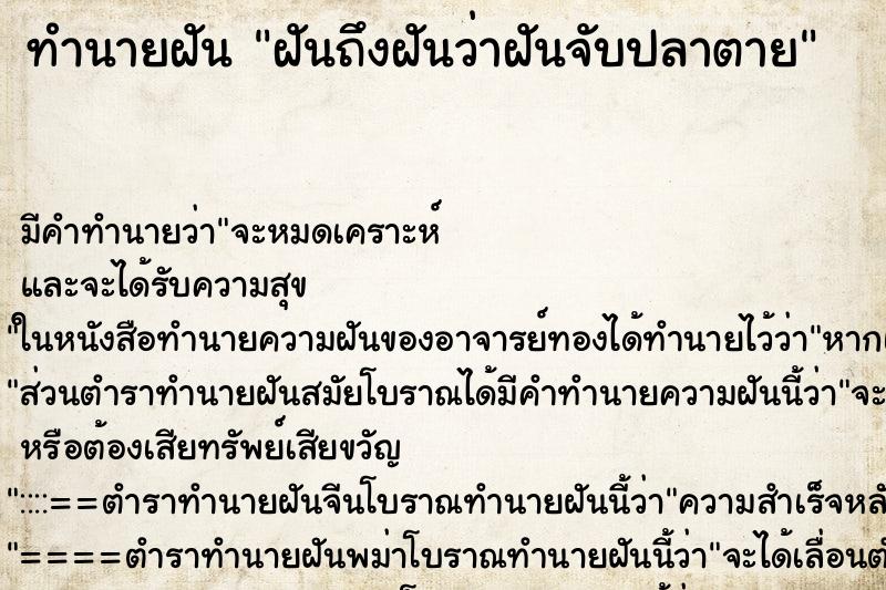 ทำนายฝันฝันถึงฝันว่าฝันจับปลาตาย ทำนายฝันทำนายฝันฝันถึงฝันว่าฝันจับปลาตาย