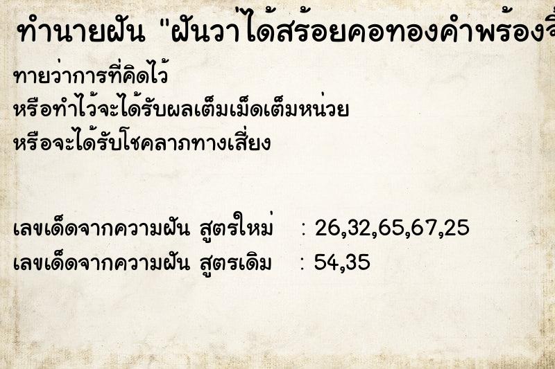 ทำนายฝันฝันวา่ได้สร้อยคอทองคำพร้องจี้ ทำนายฝันทำนายฝันฝันวา่ได้สร้อยคอทองคำพร้องจี้
