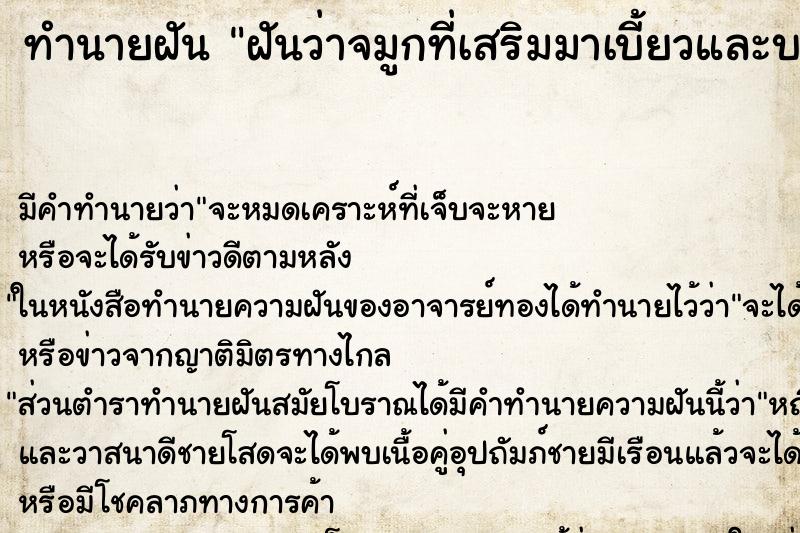 ทำนายฝันทำนายฝันฝันว่าจมูกที่เสริมมาเบี้ยวและบวม