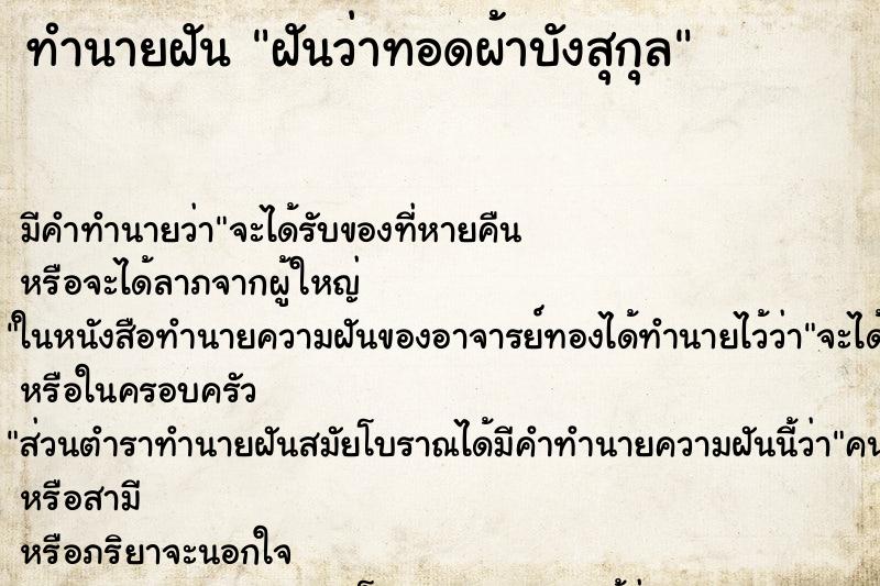 ทำนายฝัน ฝันว่าทอดผ้าบังสุกุล