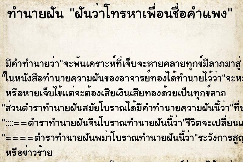 ทำนายฝัน ฝันว่าโทรหาเพื่อนชื่อคำแพง ทำนายฝัน ฝันว่าโทรหาเพื่อนชื่อคำแพง
