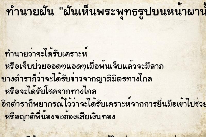 ทำนายฝันฝันเห็นพระพุทธรูปบนหน้าผาน้ำตก ทำนายฝันทำนายฝันฝันเห็นพระพุทธรูปบนหน้าผาน้ำตก