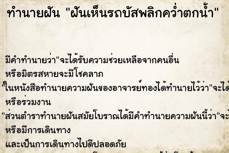 ทำนายฝันฝันเห็นรถบัสพลิกคว่ำตกน้ำ ทำนายฝันทำนายฝันฝันเห็นรถบัสพลิกคว่ำตกน้ำ