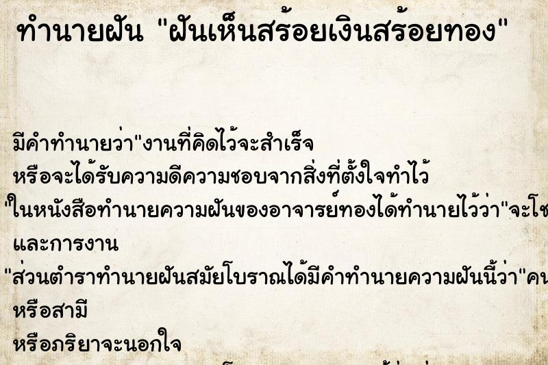 ทำนายฝัน ฝันเห็นสร้อยเงินสร้อยทอง ทำนายฝัน ฝันเห็นสร้อยเงินสร้อยทอง