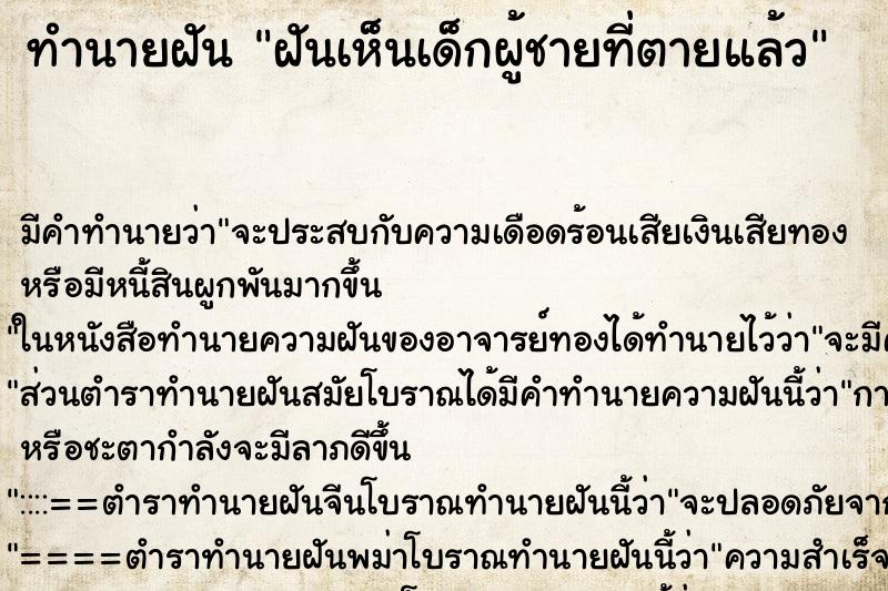 ทำนายฝันทำนายฝันฝันเห็นเด็กผู้ชายที่ตายแล้ว