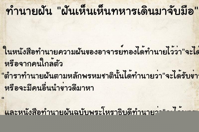 ทำนายฝันฝันเห็นเห็นทหารเดินมาจับมือ ทำนายฝันทำนายฝันฝันเห็นเห็นทหารเดินมาจับมือ