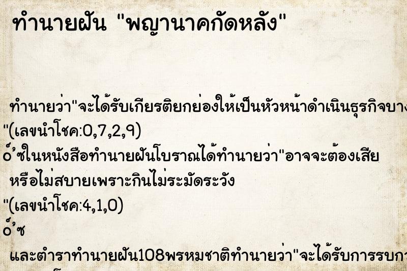 ทำนายฝันทำนายฝันพญานาคกัดหลัง